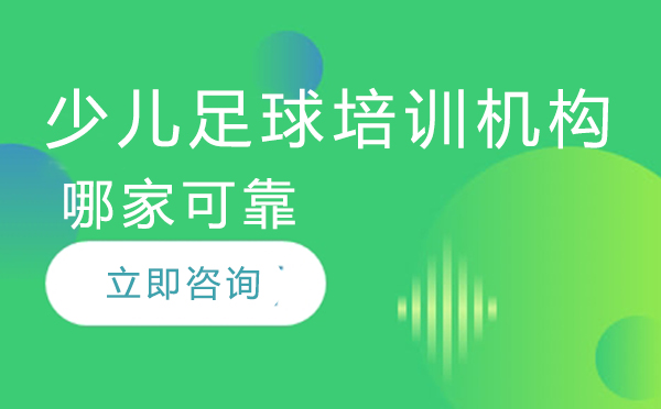 京城少儿足球教育机构深度解析