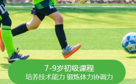 7-9岁年龄段足球培训
