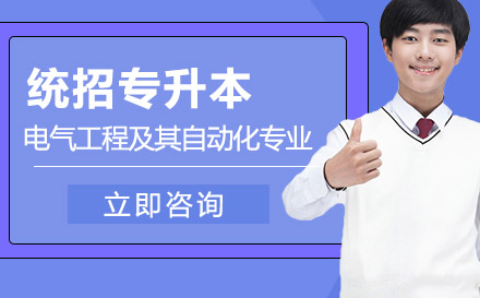 电气工程及其自动化专业专升本