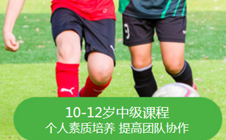 10-12岁年龄段足球培训班