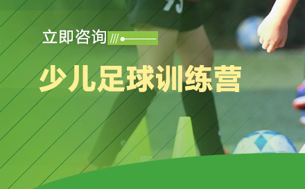 少儿足球训练营