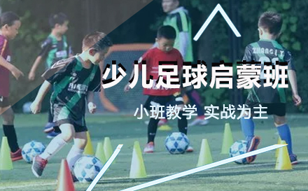 少儿足球启蒙班