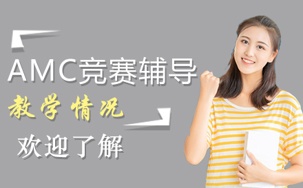 AMC竞赛辅导