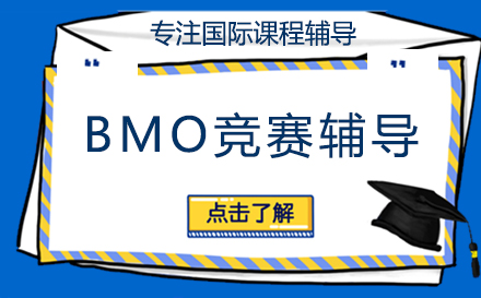 BMO竞赛辅导