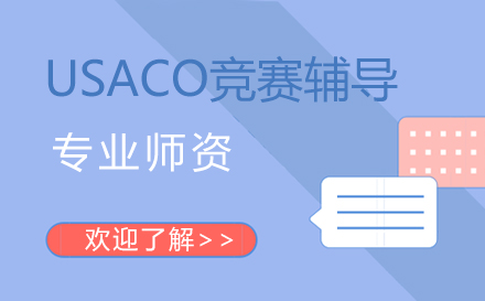 USACO竞赛辅导
