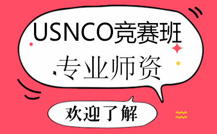 USNCO竞赛辅导班