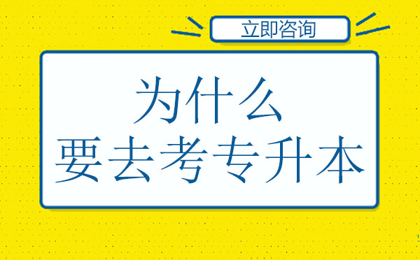 为什么要去考专升本