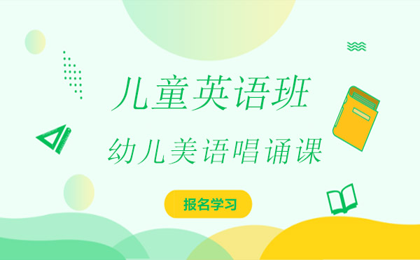 凱頓幼兒美語(yǔ)唱誦課程深度解析