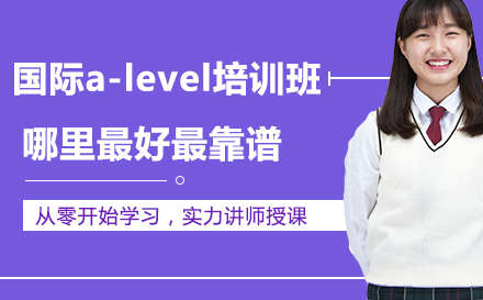 国际A-Level培训权威解析