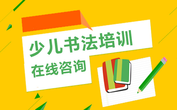 昂立凱頓少兒書法課程深度解析