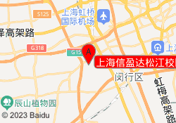 上海信盈达松江校区