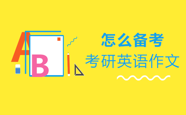 考研英语作文高效备考指南
