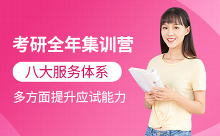 考研全年集训营