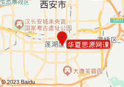 华夏思源网课