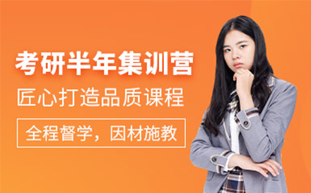 考研半年集训营