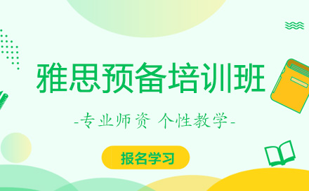 雅思预备课程培训班
