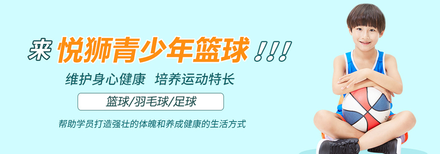 北京悅獅青少年籃球