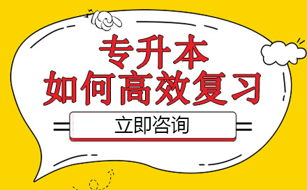 专升本复习效率提升全攻略