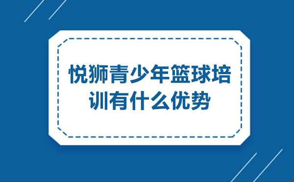 北京悦狮青少年篮球培训五大核心优势解析