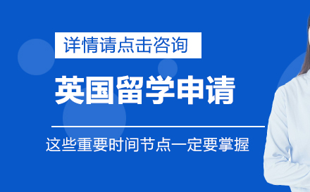 英国留学申请，这些重要时间节点一定要掌握