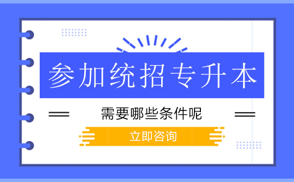 参加统招专升本需要哪些条件