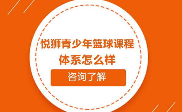 北京悦狮青少年篮球课程特色深度解析