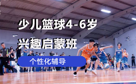 少儿篮球4-6岁兴趣启蒙班