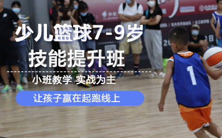 少儿篮球7-9岁技能提升班