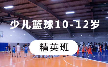 少儿篮球10-12岁精英班