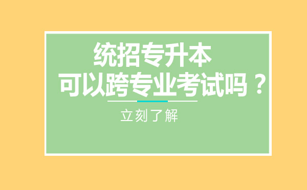 专升本跨专业报考全攻略