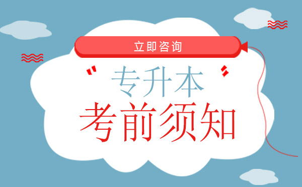 专升本考试全攻略：物品准备与考场应对策略