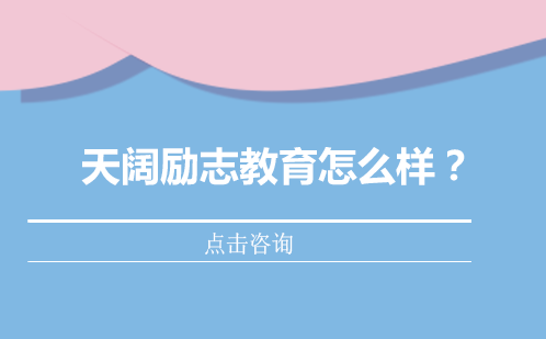 南宁天阔励志教育基地-正规青少年行为矫正机构