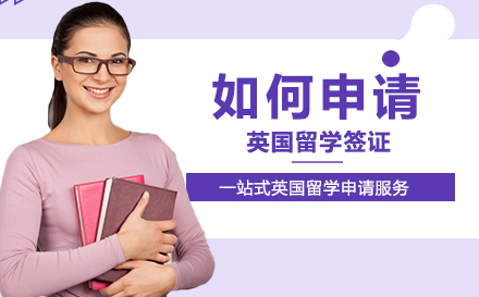 英国留学签证全流程解析