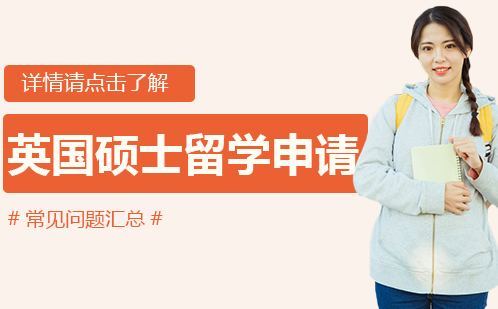 英国硕士申请全解析：关键问题与应对策略