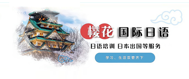 广州市樱花日语