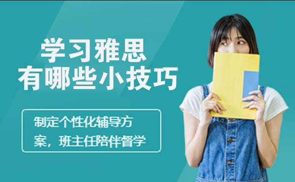学习雅思的小技巧