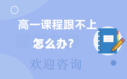 高一课程跟不上怎么办？智立方助力学生！