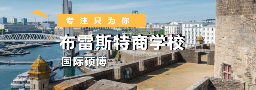 北京布雷斯特商学院