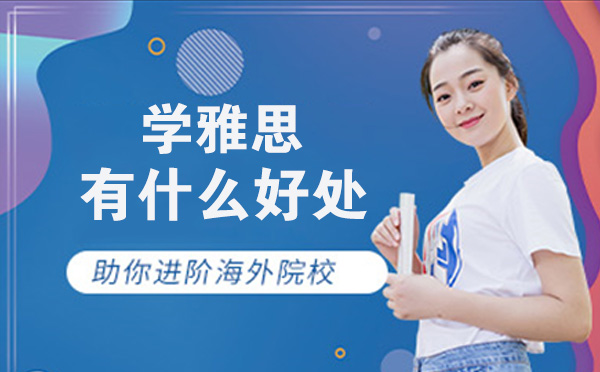 学习雅思有什么好处