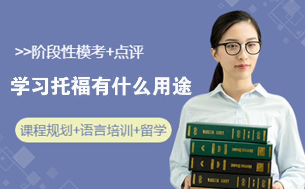 学习托福有什么用途