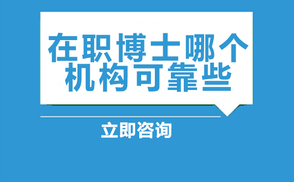 北京在职博士哪个机构可靠些