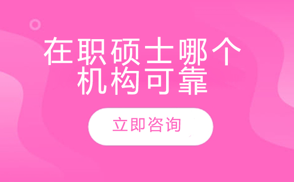 北京在职硕士权威机构深度解析