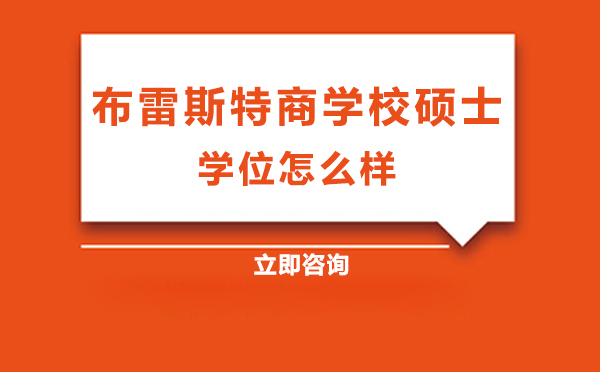 布雷斯特商学院硕士学位怎么样