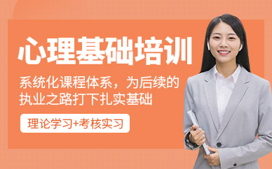 心理咨询师培训班