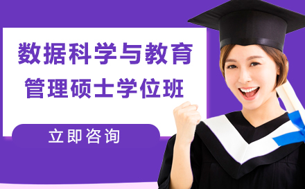 数据科学与教育管理硕士学位班