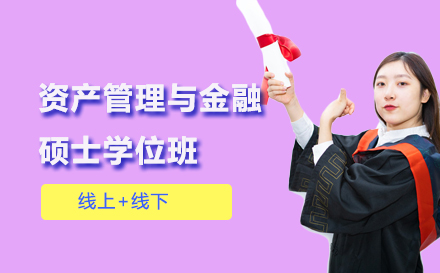 资产管理与金融硕士学位班