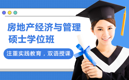 房地产经济与管理硕士学位班