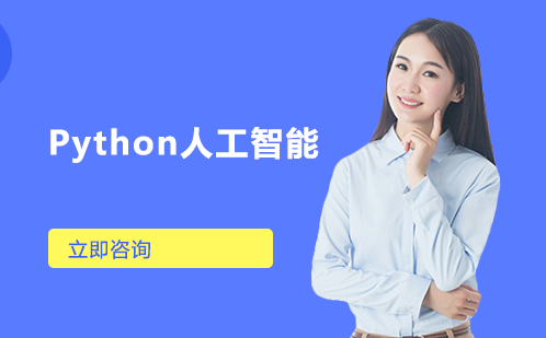 长沙Python人工智能工程师培训班