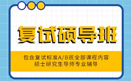 考研复试培训