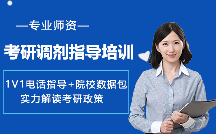 考研调剂指导培训